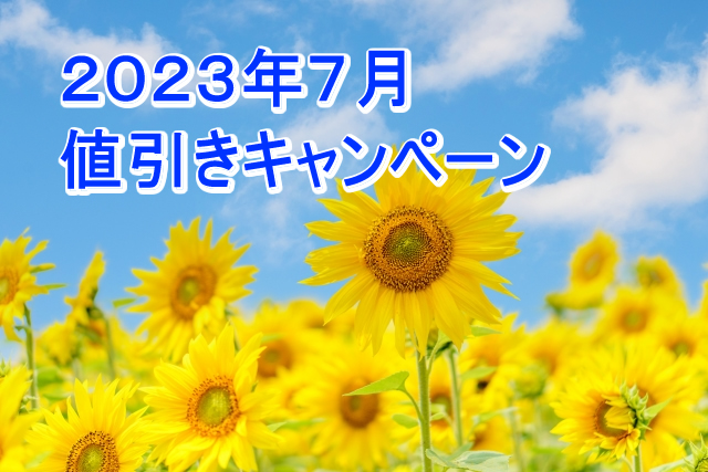 ＜売り尽くセール＞ 7月31日まで、夏ノベルティ全品値引き/2023年