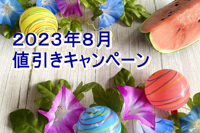 今年もスタート！夏の終わりの大特価、初秋の消費を後押します／2023年