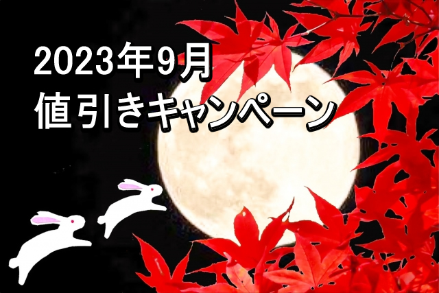 レジャーやイベントが盛り上がる秋の消費を応援する値引き特集／2023年