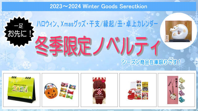 ＜2023年-2024年　期間限定＞ 冬ノベルティ 販売開始のお知らせ