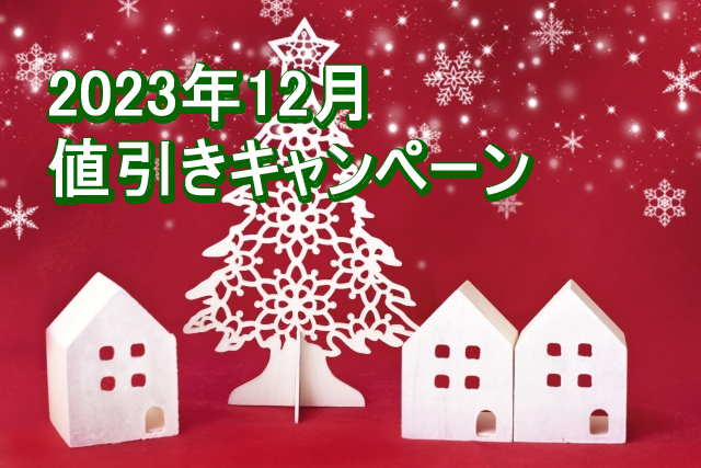 一年の感謝を大還元！「冬ノベルティ」全品値引き／2023年