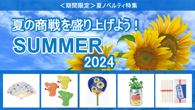 ＜2024年 期間限定＞ 夏ノベルティ 販売開始のお知らせ