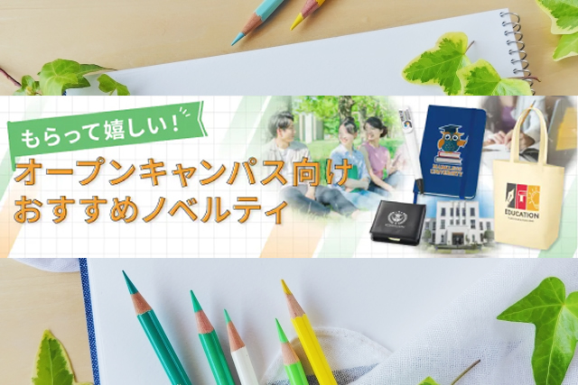 オープンキャンパス向けおすすめノベルティ特集