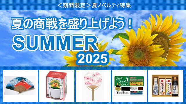 ＜2025年 期間限定＞ 夏ノベルティ 販売開始のお知らせ