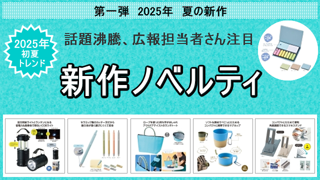 2025年初夏の新作ノベルティ、お取扱い開始のお知らせ