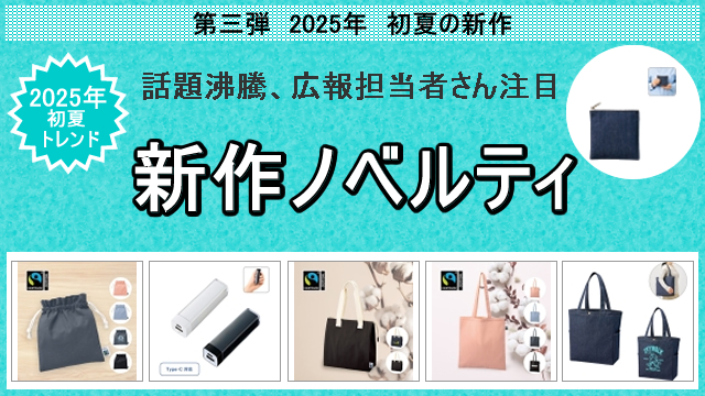 2025年初夏の新作ノベルティ、お取扱い開始のお知らせ