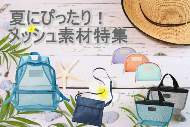 夏にぴったり！メッシュ素材特集
