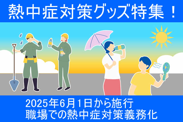 熱中症対策の義務化、対策グッズ特集！