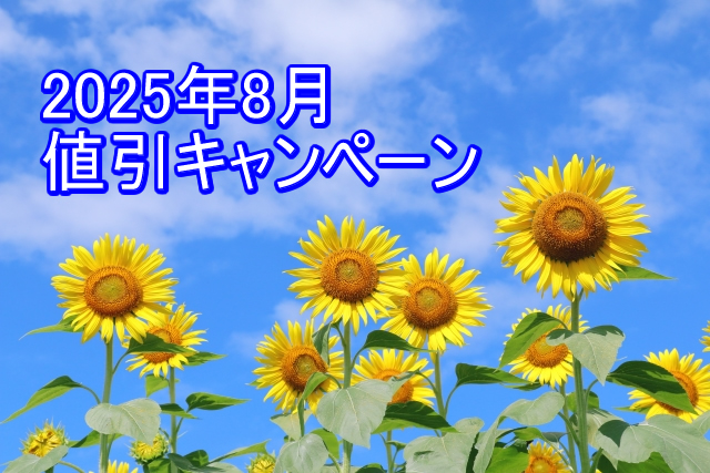 夏の終わりの大特価と秋の新商品値引特集／2025年