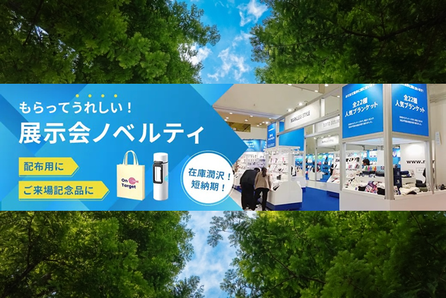  もらってうれしい！展示会ノベルティ特集
