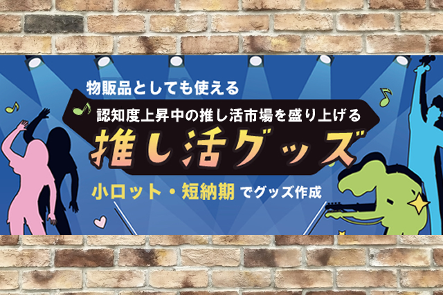  推し活市場を盛り上げる、推し活グッズ特集