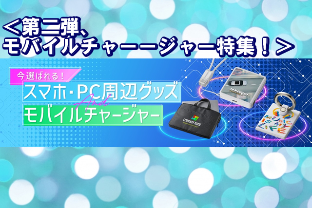  第一弾、スマホ・PC周辺グッズ特集！