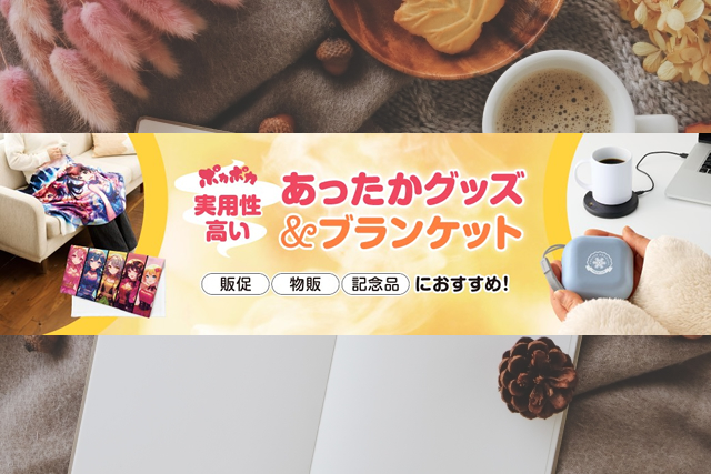 ポカポカ 実用性の高い あったかグッズ&ブランケット特集